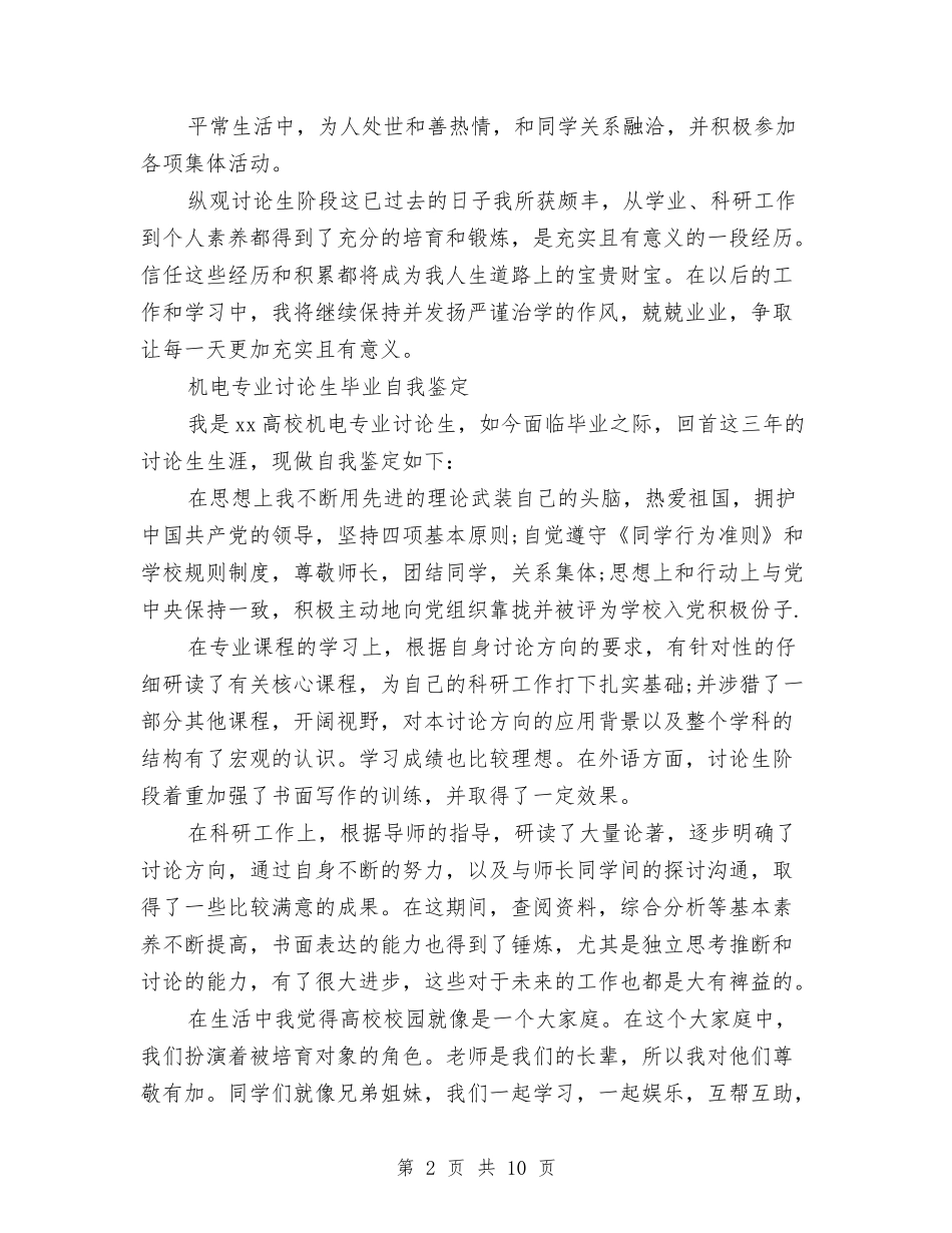 2024研究生自我鉴定与2024硕士论文开题报告格式汇编_第2页