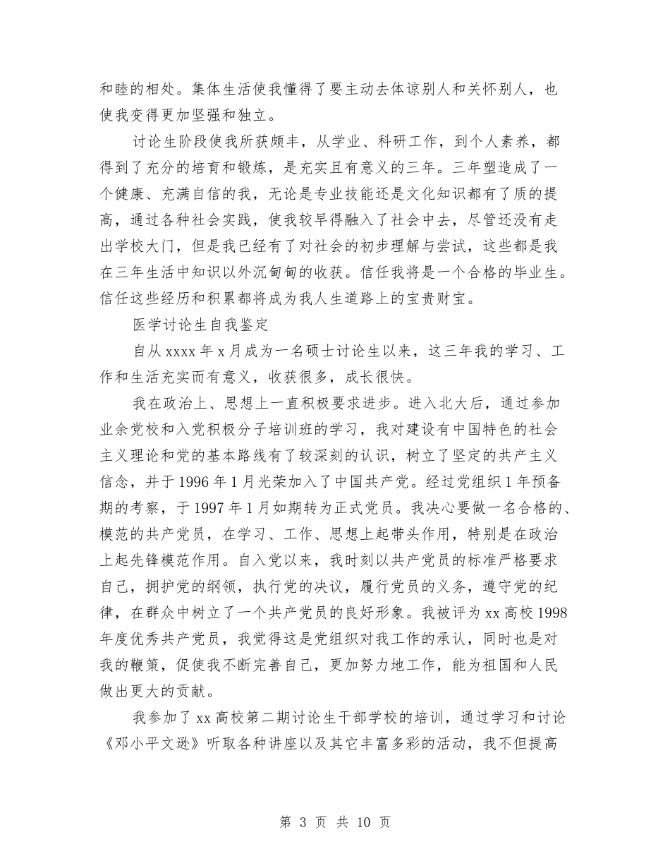 2024研究生自我鉴定与2024硕士论文开题报告格式汇编_第3页