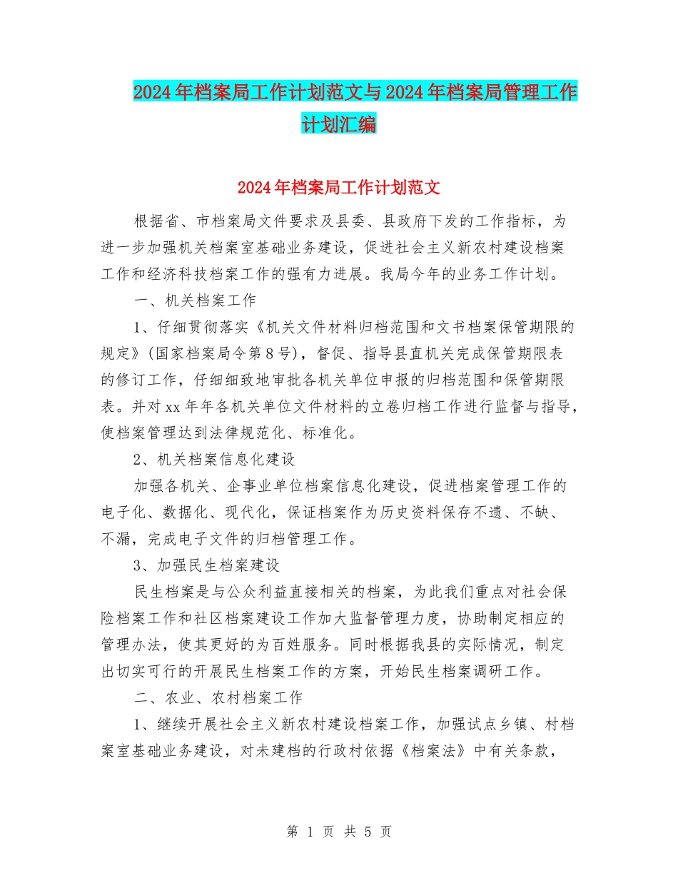 2024年档案局工作计划范文与2024年档案局管理工作计划汇编_第1页