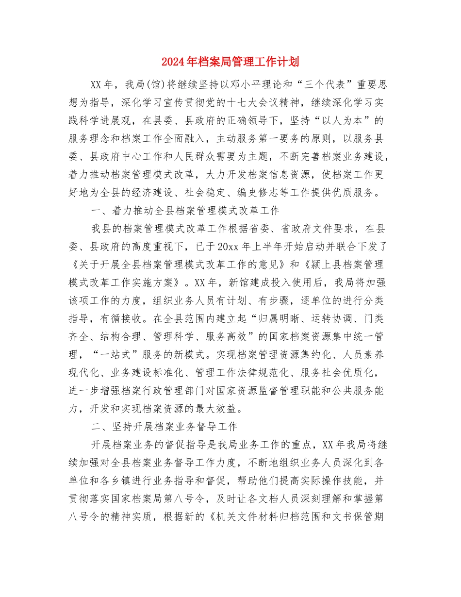 2024年档案局工作计划范文与2024年档案局管理工作计划汇编_第3页