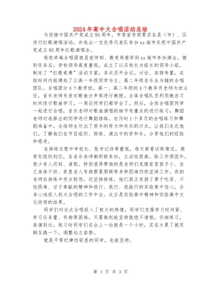 2024年高中大合唱活动总结