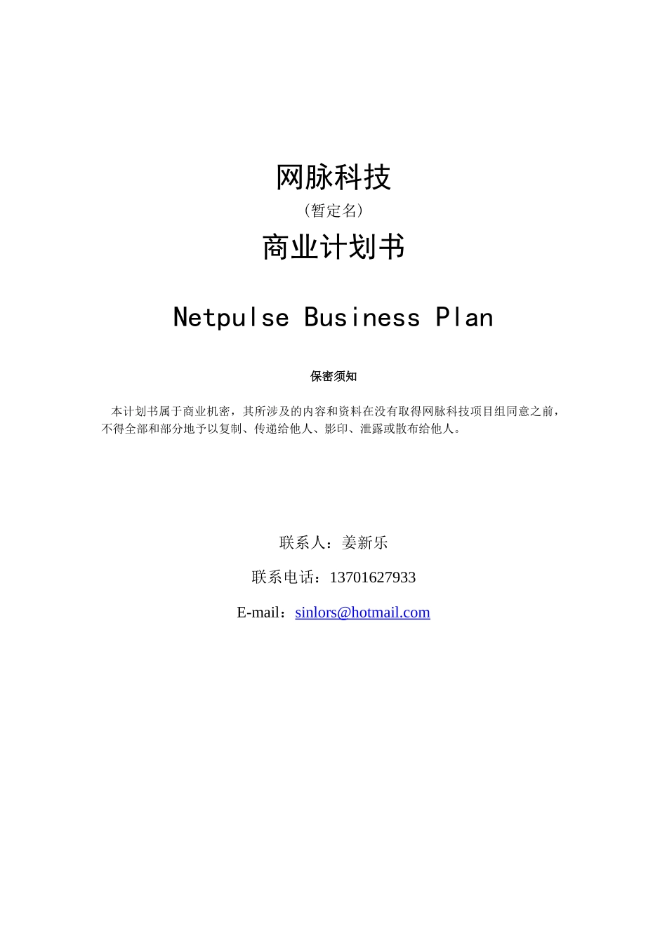 网脉科技商业计划书_第1页