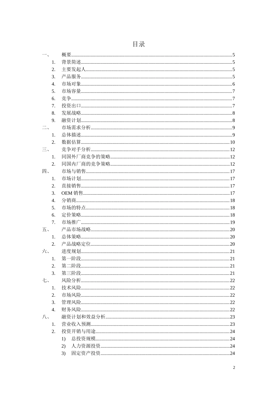 网脉科技商业计划书_第2页