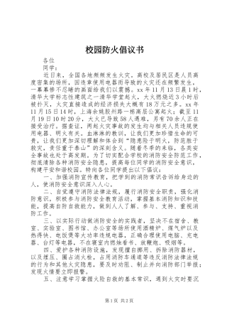 校园防火倡议书范文