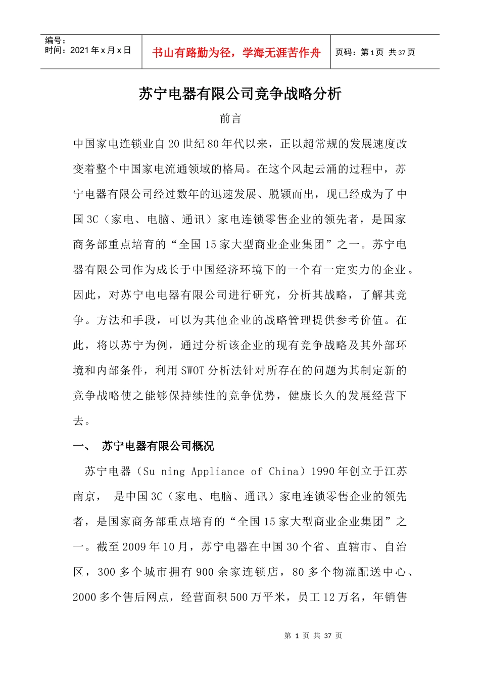 苏宁电器有限公司竞争战略分析_第1页