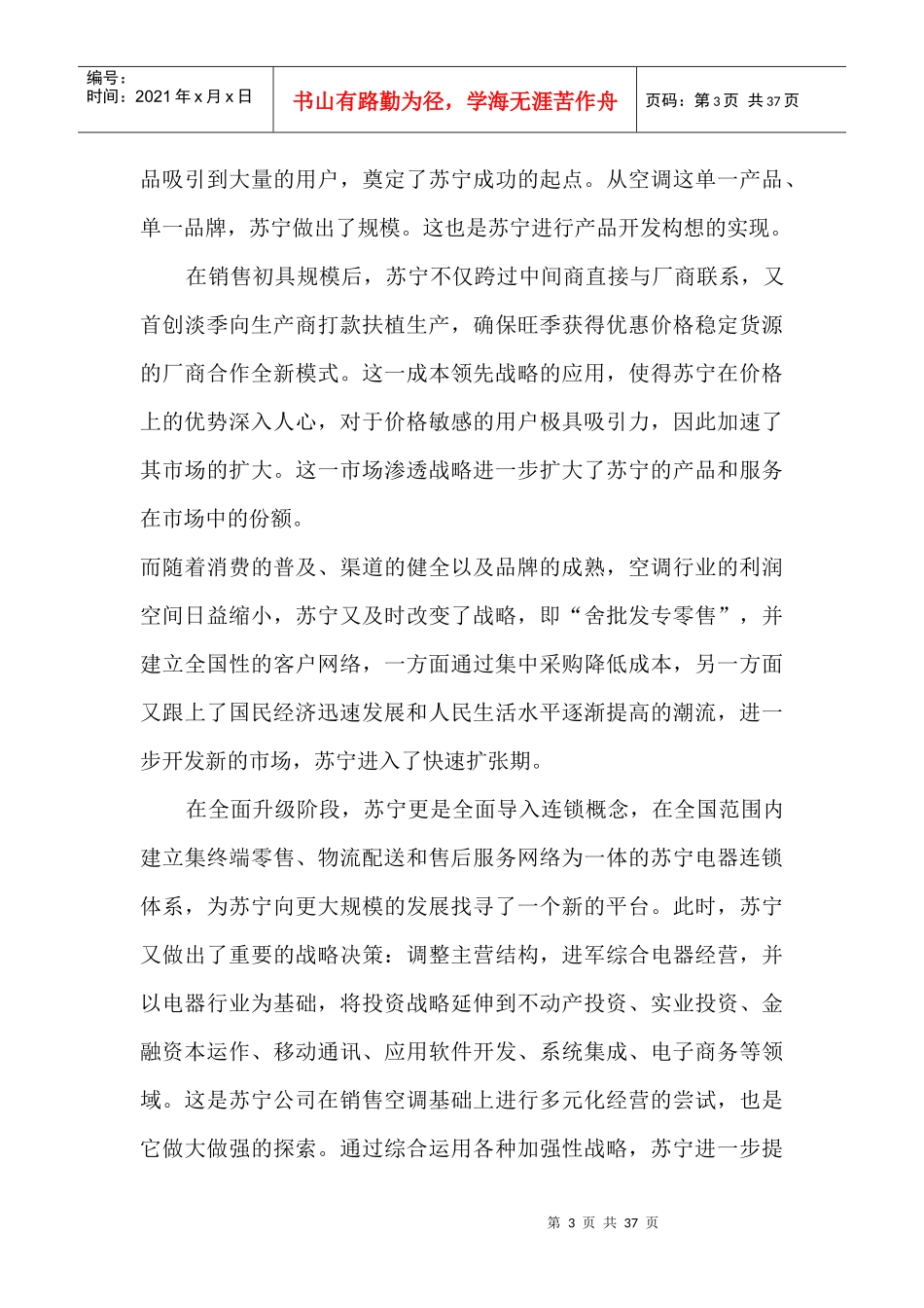 苏宁电器有限公司竞争战略分析_第3页
