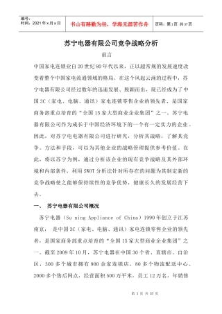 苏宁电器有限公司竞争战略分析