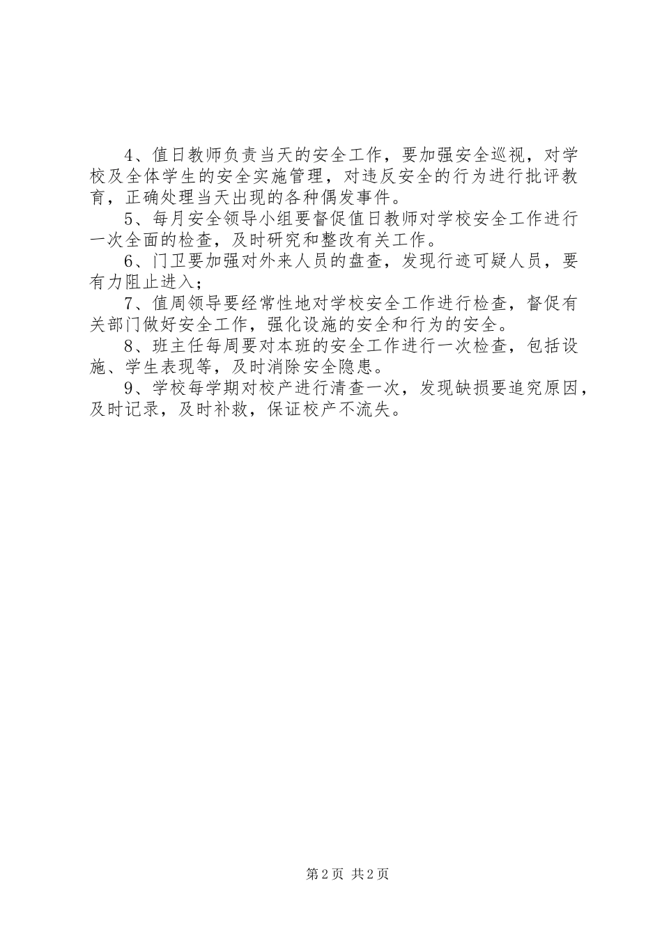 校园安全巡查督查规章制度 _第2页