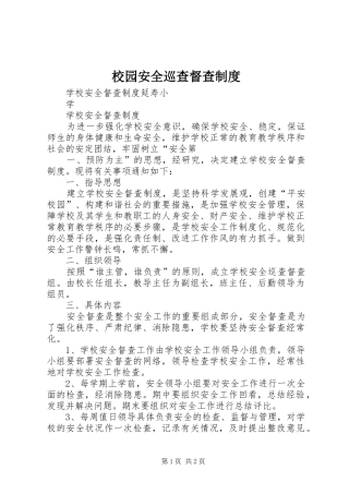 校园安全巡查督查规章制度 