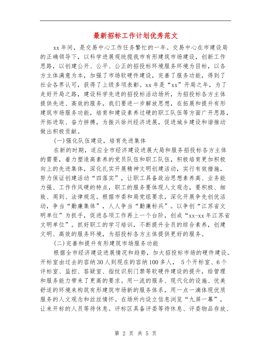 最新招标工作计划优秀范文_第2页