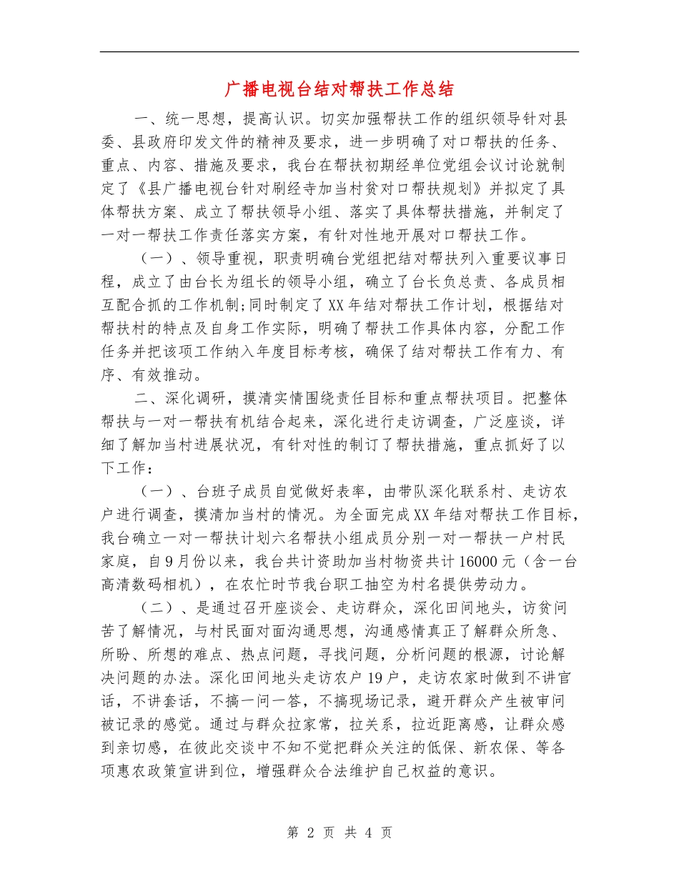 广播电视台结对帮扶工作总结_第2页