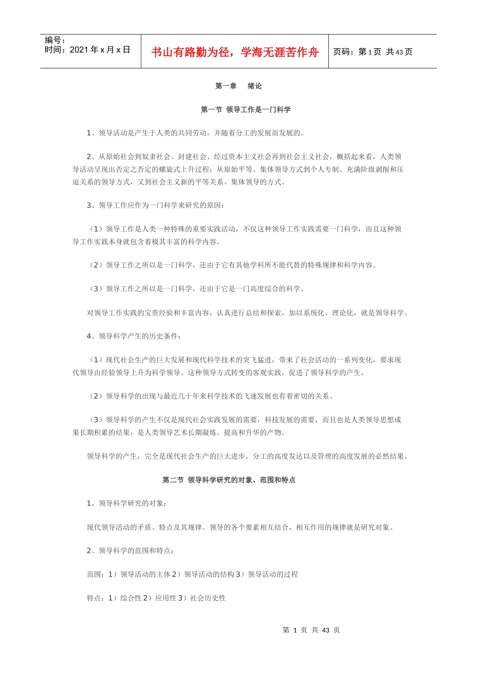 自考 领导科学 总汇_第1页