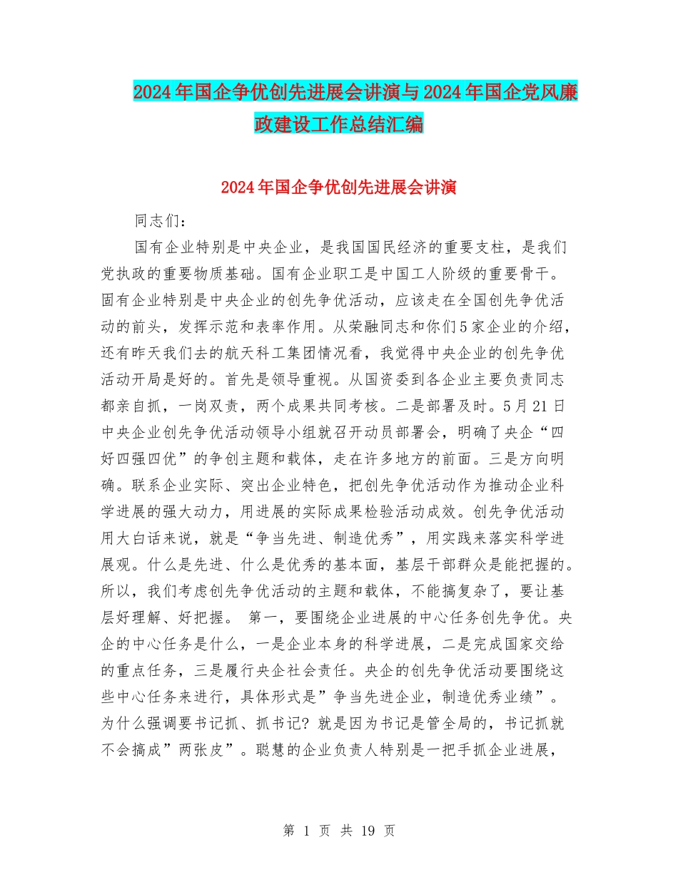 2024年国企争优创先发展会讲演与2024年国企党风廉政建设工作总结汇编_第1页