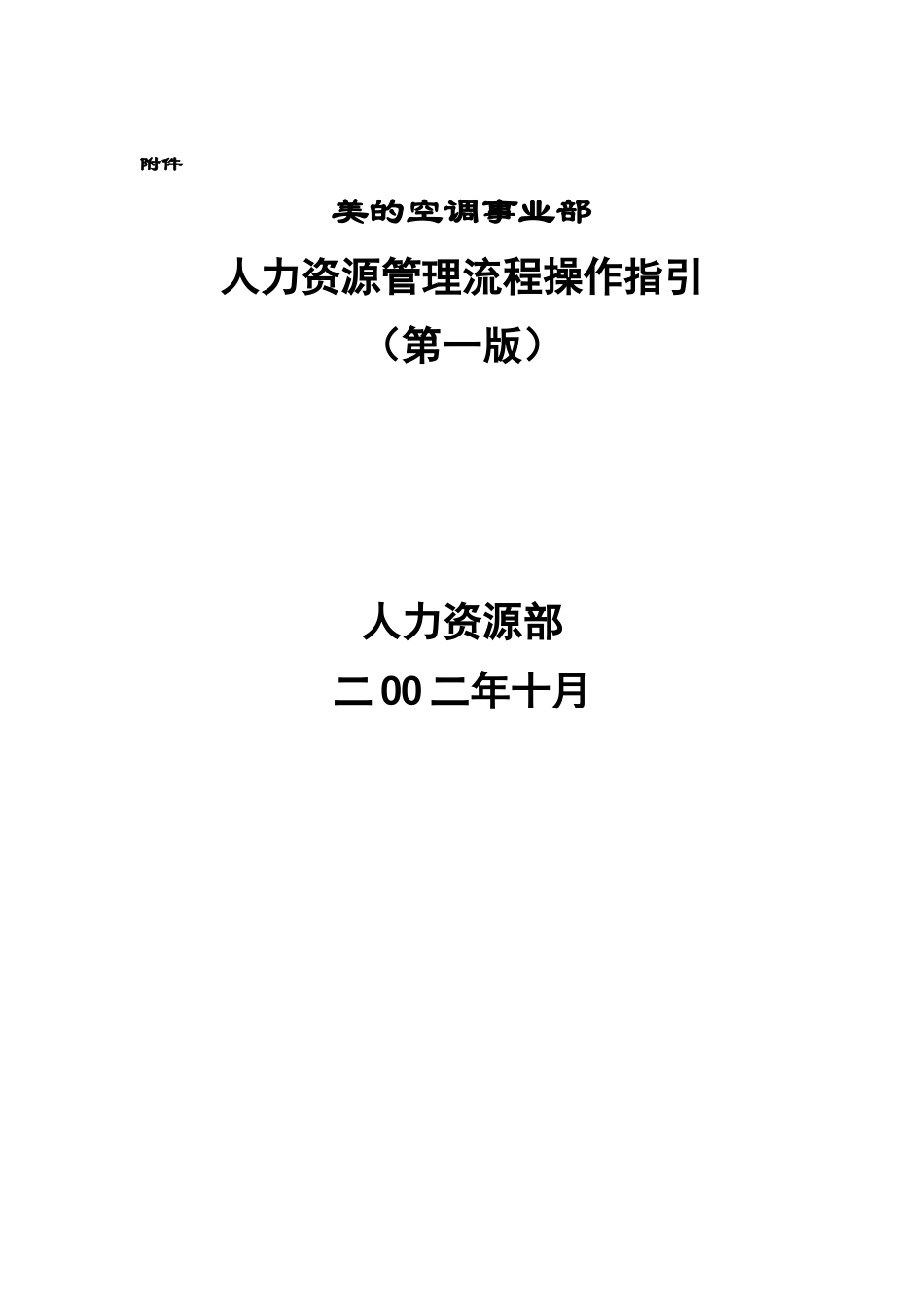 美的集团人力资源管理流程操作指引_第1页