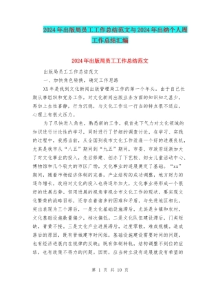 2024年出版局员工工作总结范文与2024年出纳个人周工作总结汇编