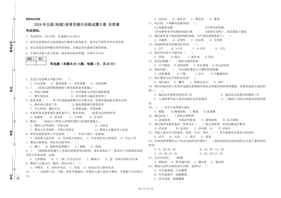 2024年五级保育员提升训练试题D卷-含答案_第1页