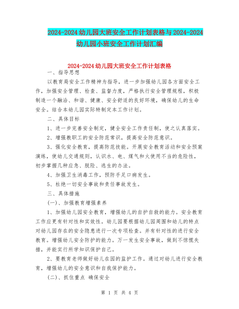 2024-2024幼儿园大班安全工作计划表格与2024-2024幼儿园小班安全工作计划汇编_第1页