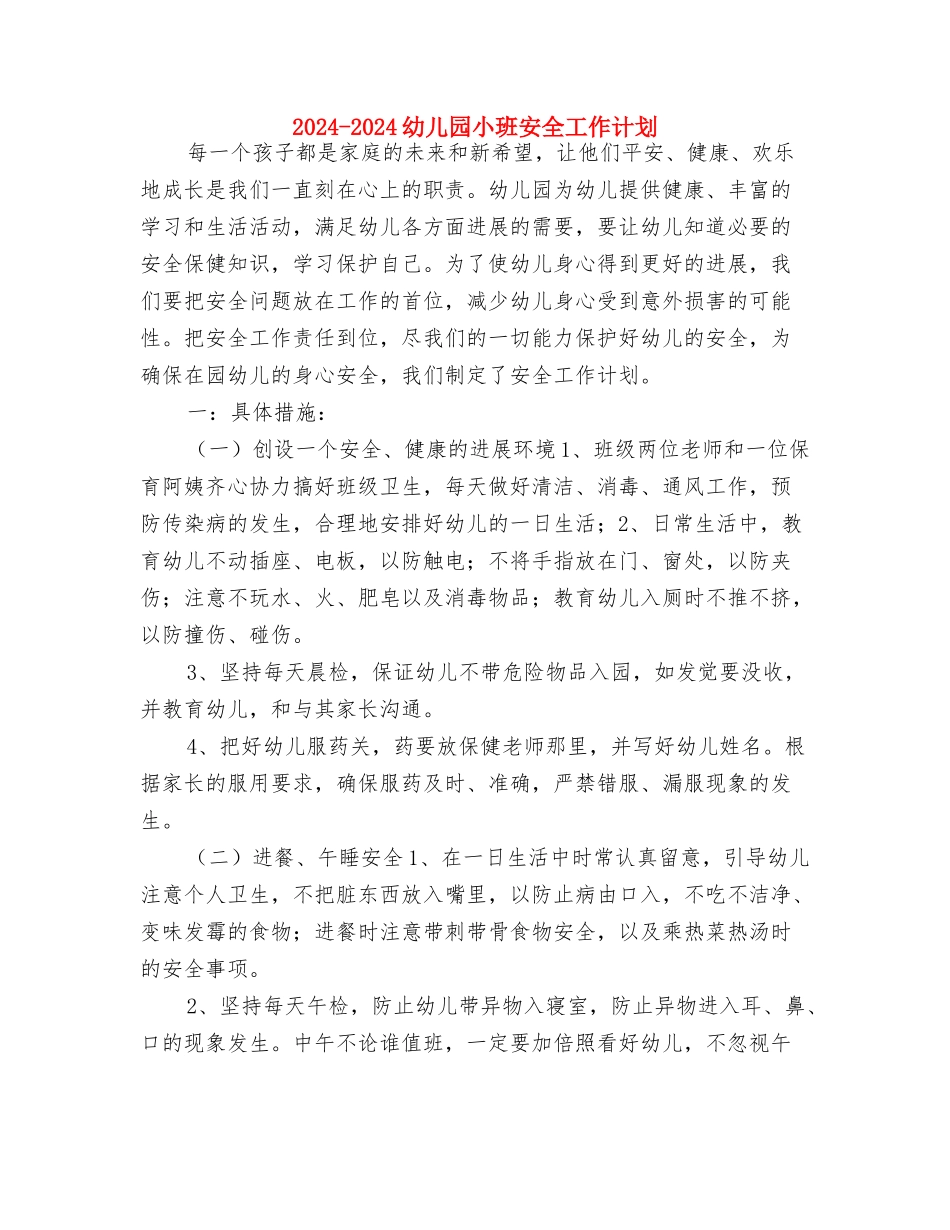 2024-2024幼儿园大班安全工作计划表格与2024-2024幼儿园小班安全工作计划汇编_第3页
