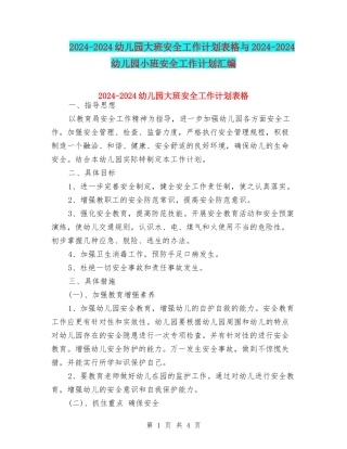 2024-2024幼儿园大班安全工作计划表格与2024-2024幼儿园小班安全工作计划汇编