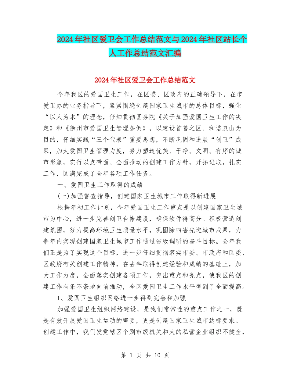 2024年社区爱卫会工作总结范文与2024年社区站长个人工作总结范文汇编_第1页