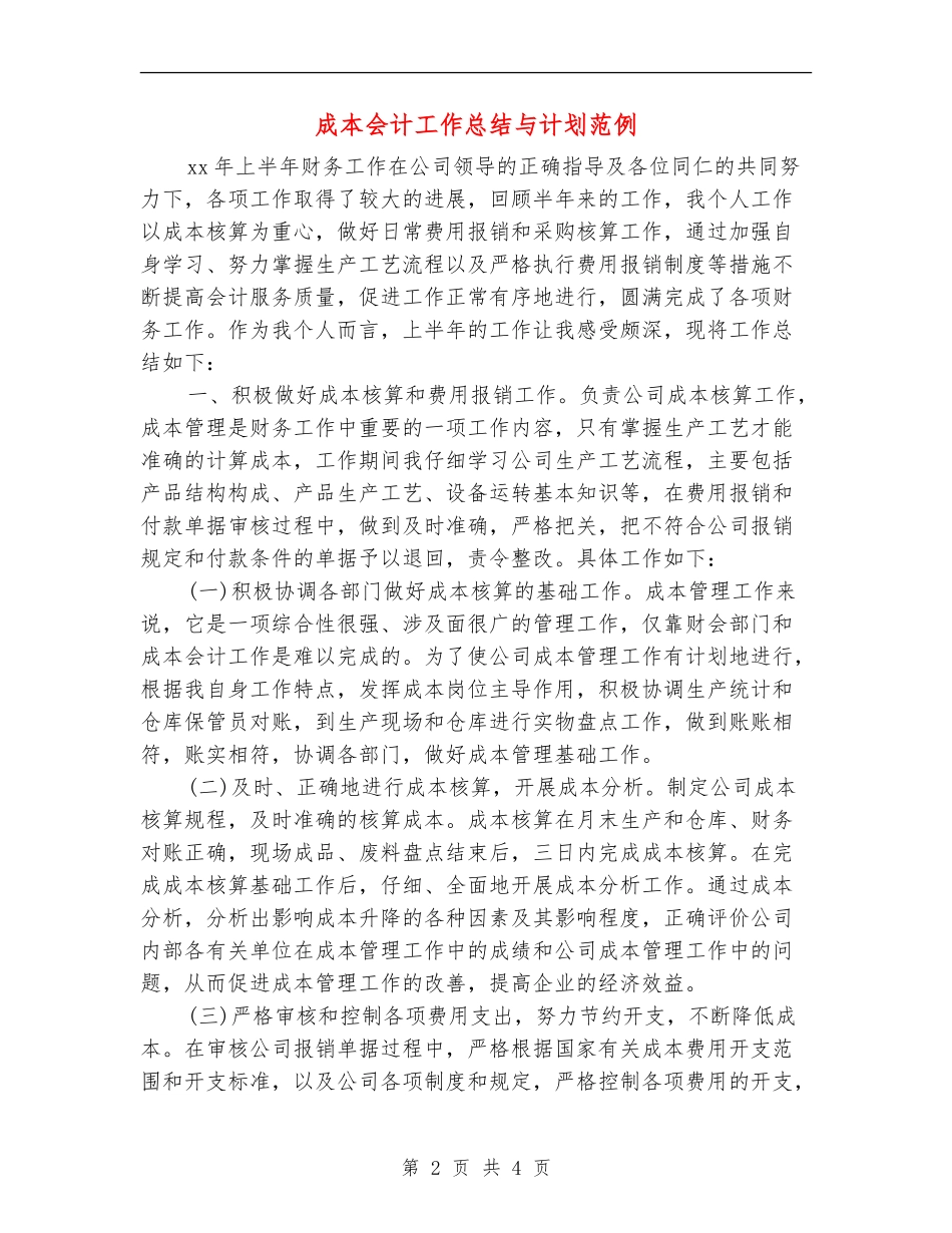 成本会计工作总结与计划范例_第2页