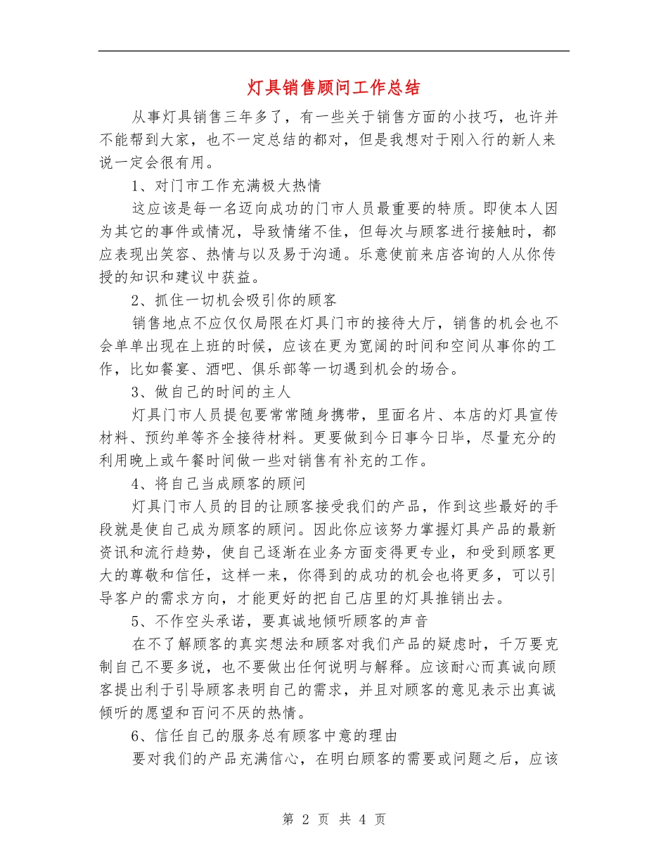 灯具销售顾问工作总结_第2页