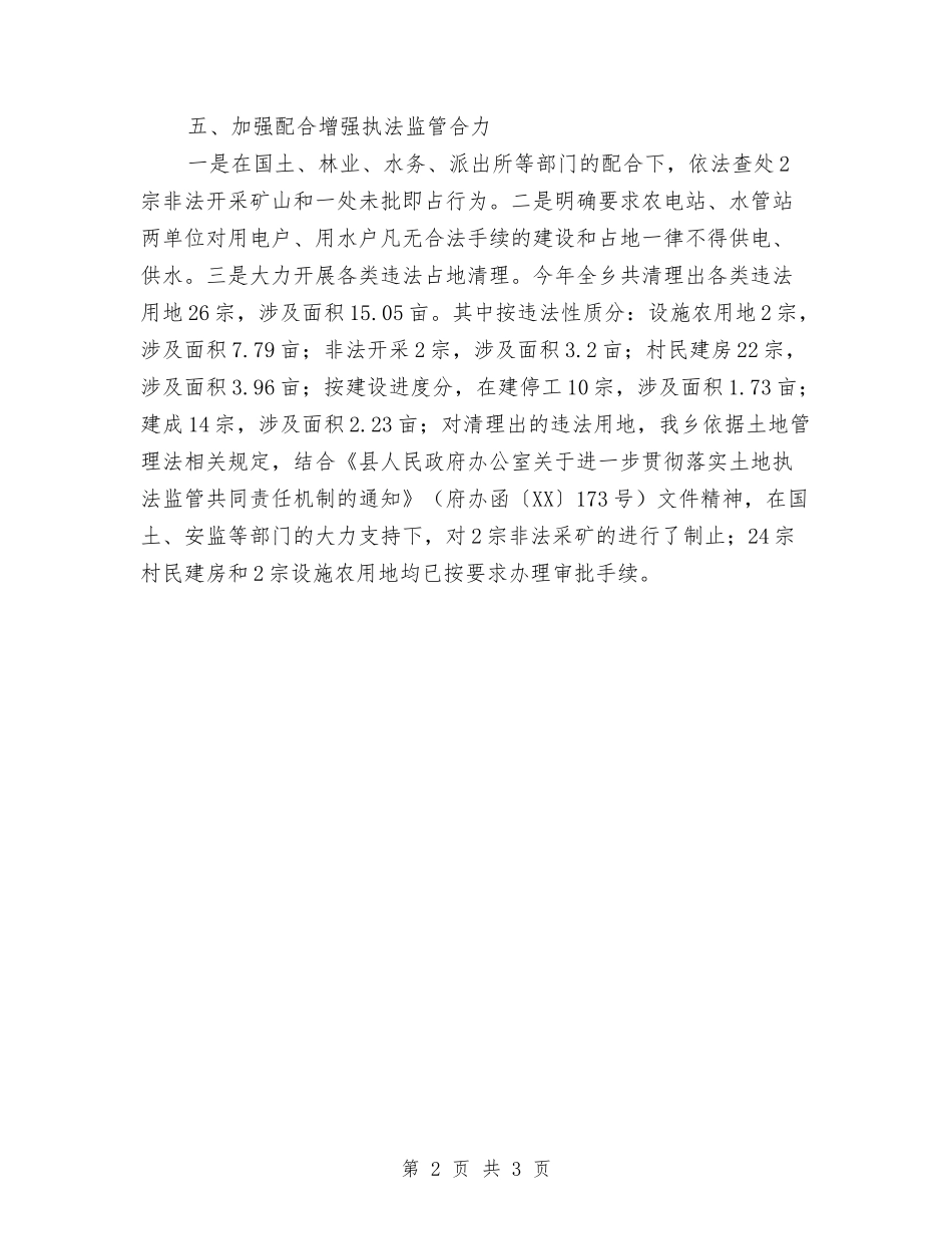 2024年土地执法监管工作总结与2024年土地管理工作考核意见汇编_第2页