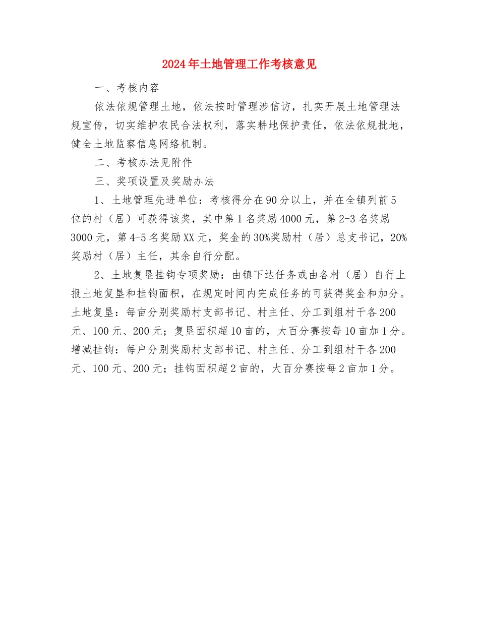 2024年土地执法监管工作总结与2024年土地管理工作考核意见汇编_第3页