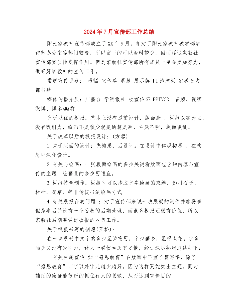 2024年7月宣传工作人员工作总结与2024年7月宣传部工作总结汇编_第3页
