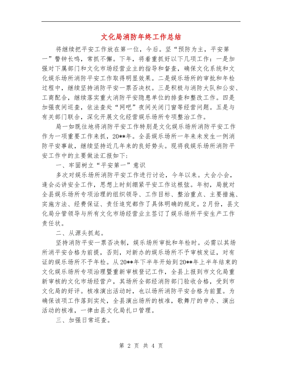 文化局消防年终工作总结_第2页