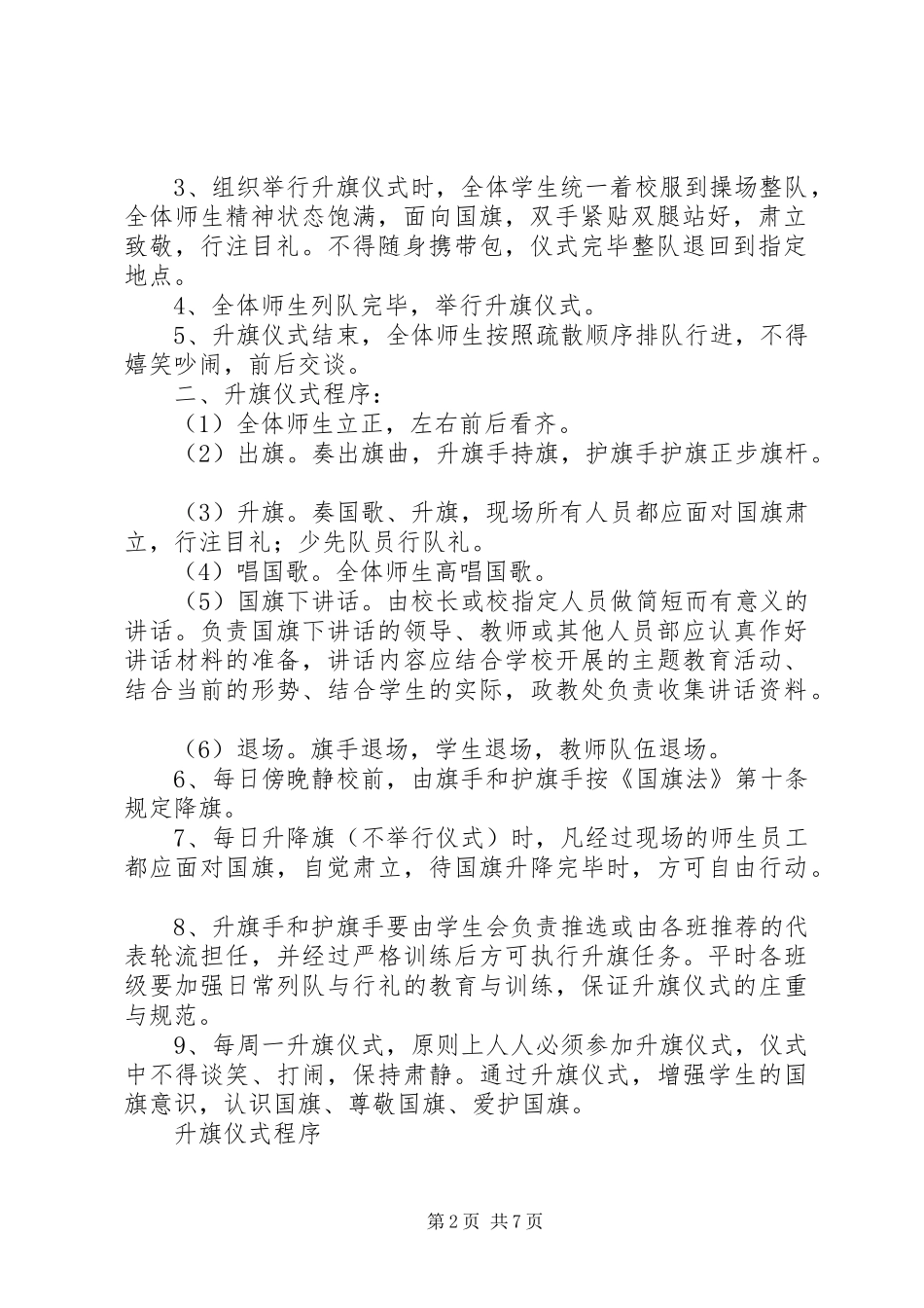学校升旗仪式管理规章制度_第2页