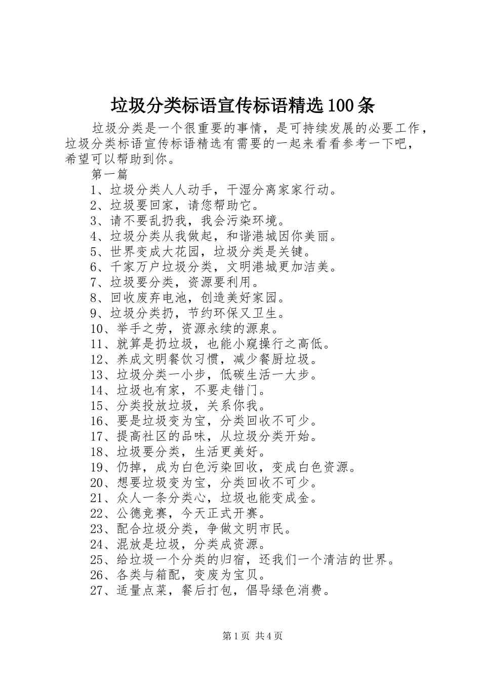 垃圾分类标语大全宣传标语大全精选100条_第1页