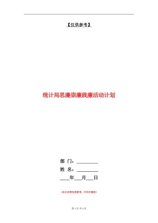 统计局思廉崇廉践廉活动计划