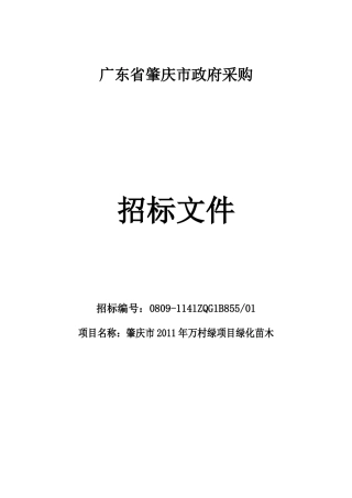 肇庆市政府采购肇庆市XXXX年万村绿项目绿化苗木项目招