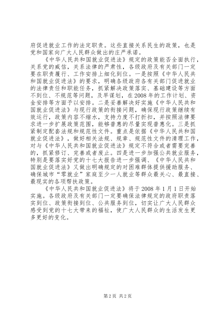 切实履行好促进就业的各项职责要求_第2页