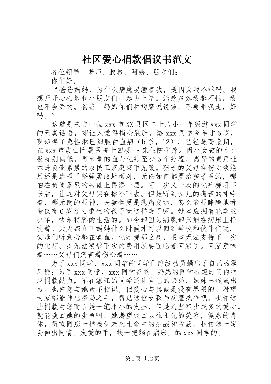 社区爱心捐款倡议书_第1页