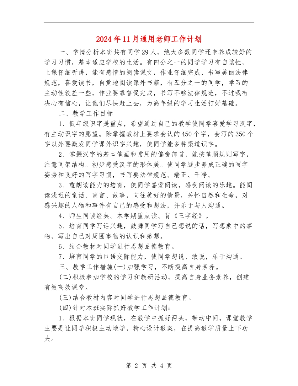 2024年11月通用教师工作计划_第2页