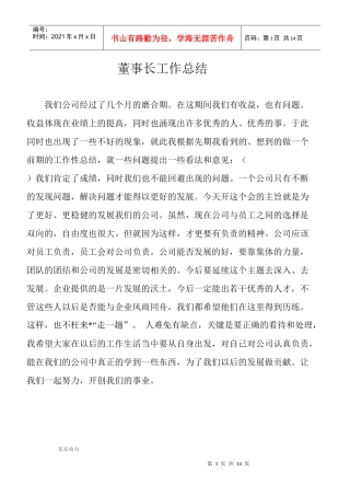 董事长工作总结