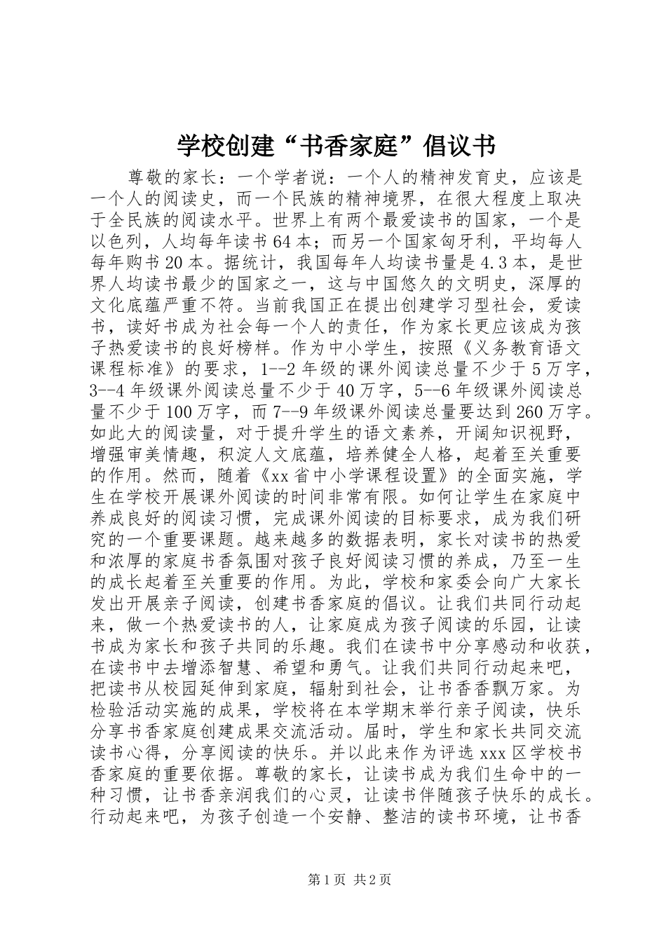 学校创建“书香家庭”倡议书范文_第1页