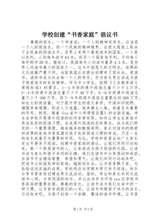 学校创建“书香家庭”倡议书范文