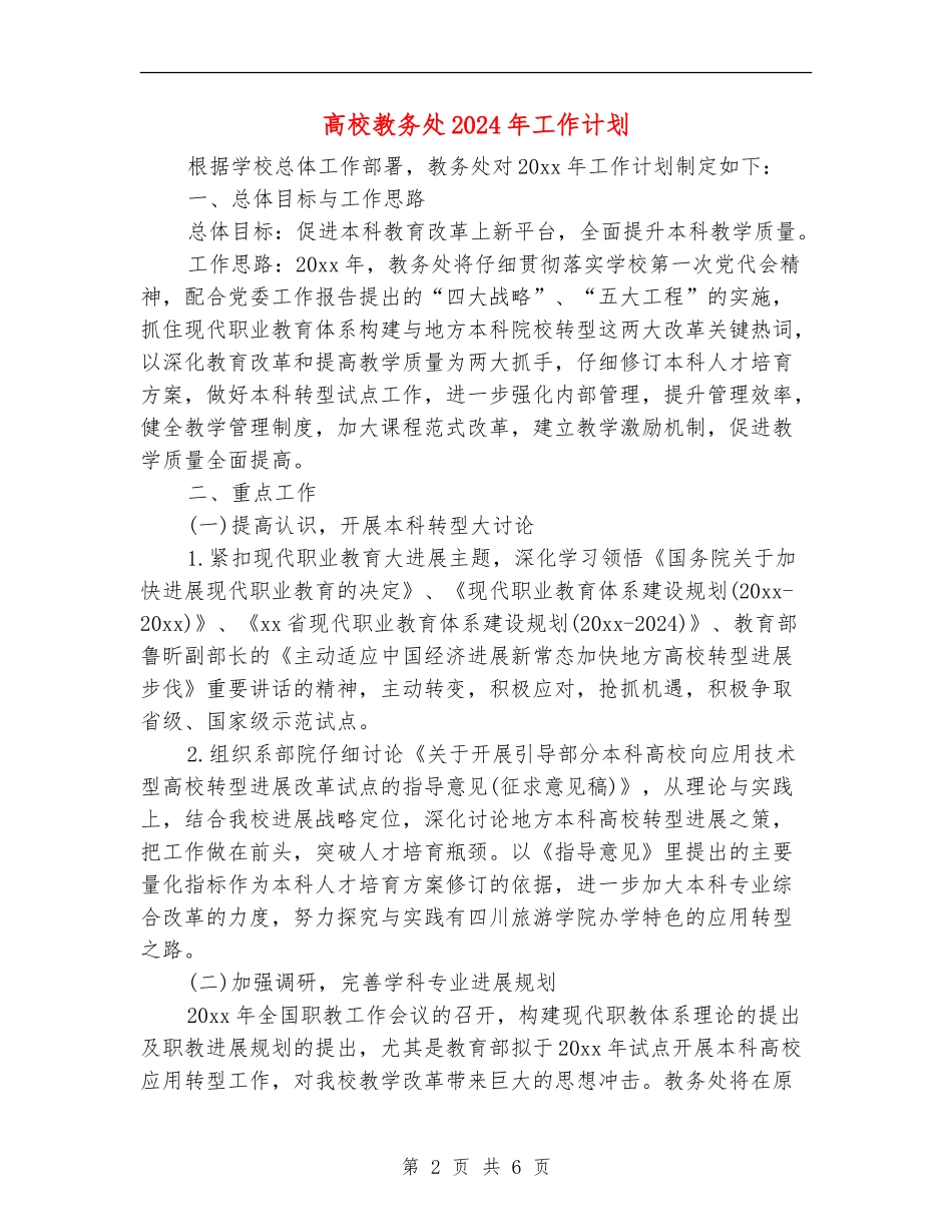 大学教务处2024年工作计划_第2页