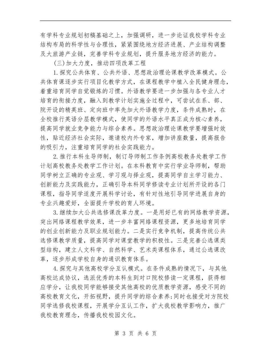 大学教务处2024年工作计划_第3页