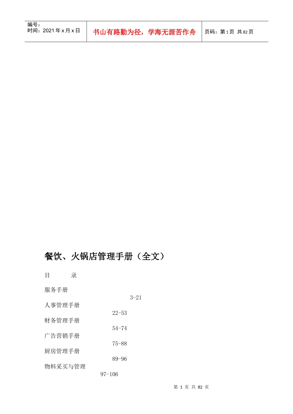 营运连锁管理连锁火锅店管理手册(DOC76页)_第1页