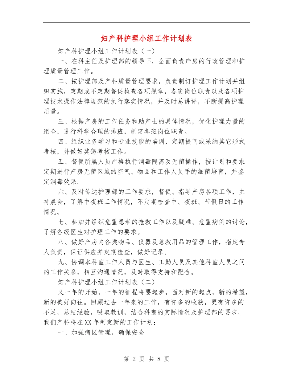 妇产科护理小组工作计划表_第2页