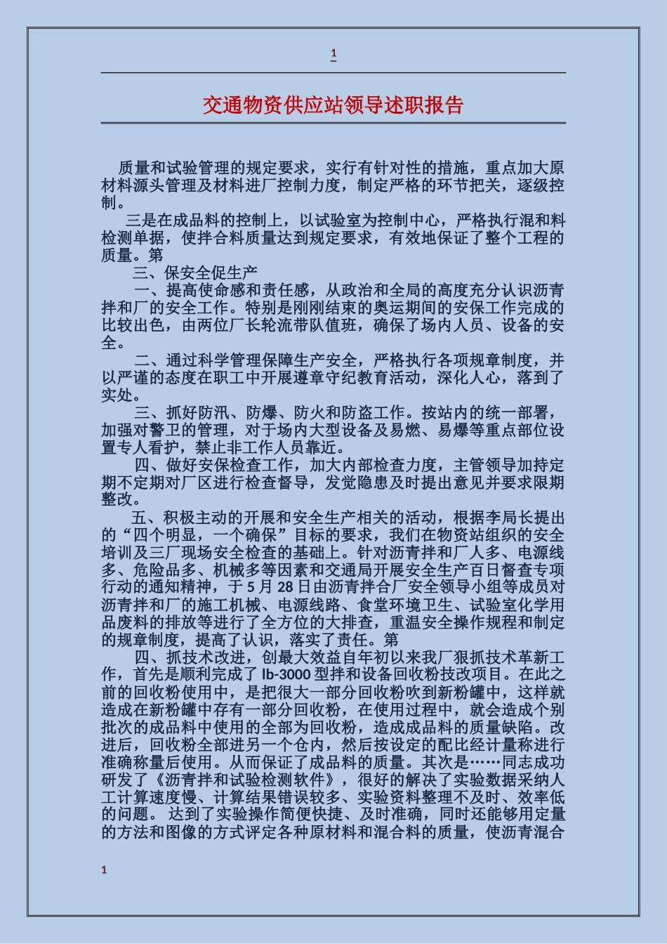 交通物资供应站领导述职报告_第1页