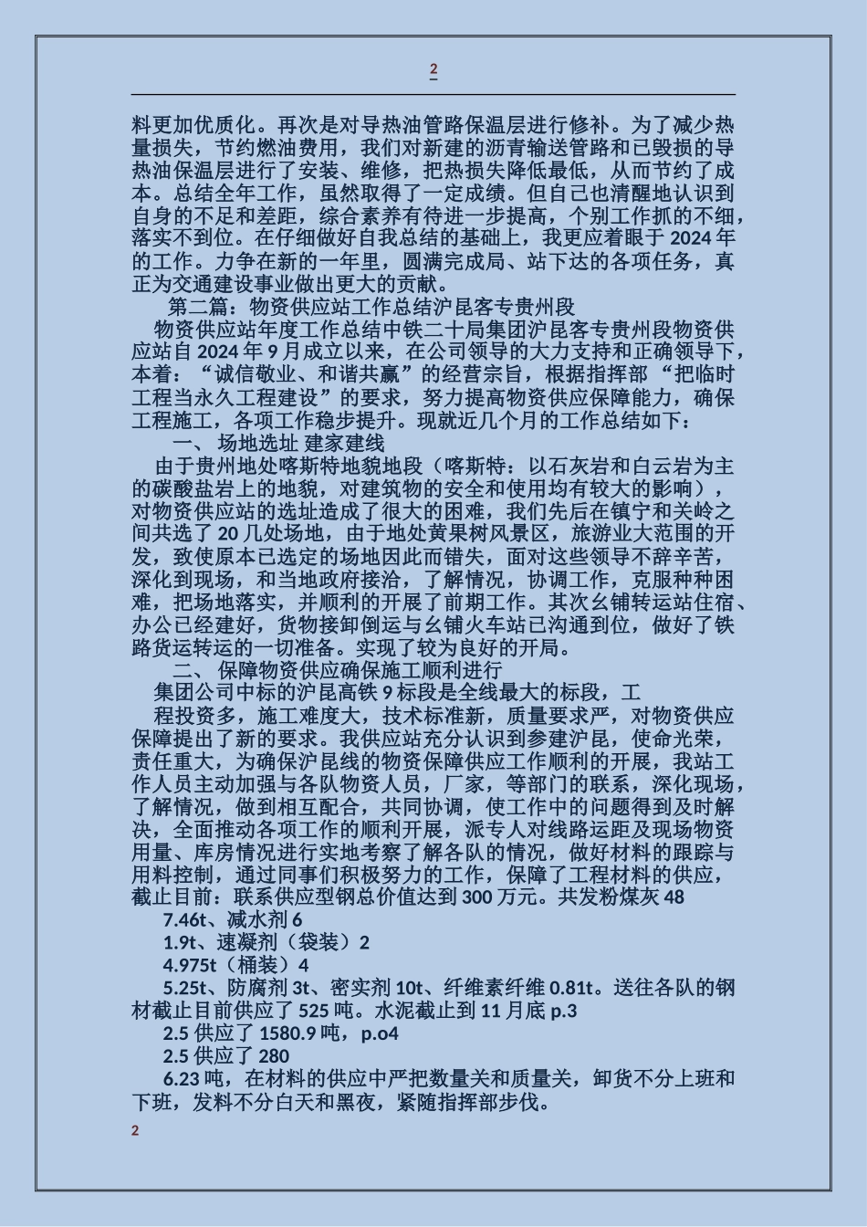 交通物资供应站领导述职报告_第2页