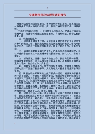 交通物资供应站领导述职报告