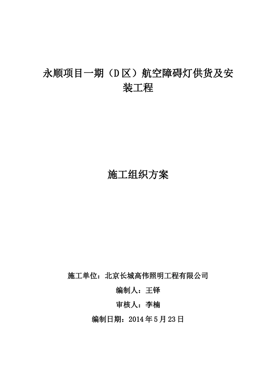 航空障碍灯施工组织方案(2)2_第1页