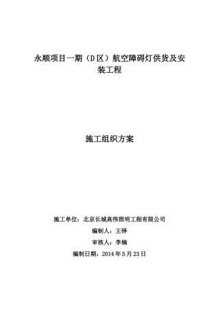 航空障碍灯施工组织方案(2)2