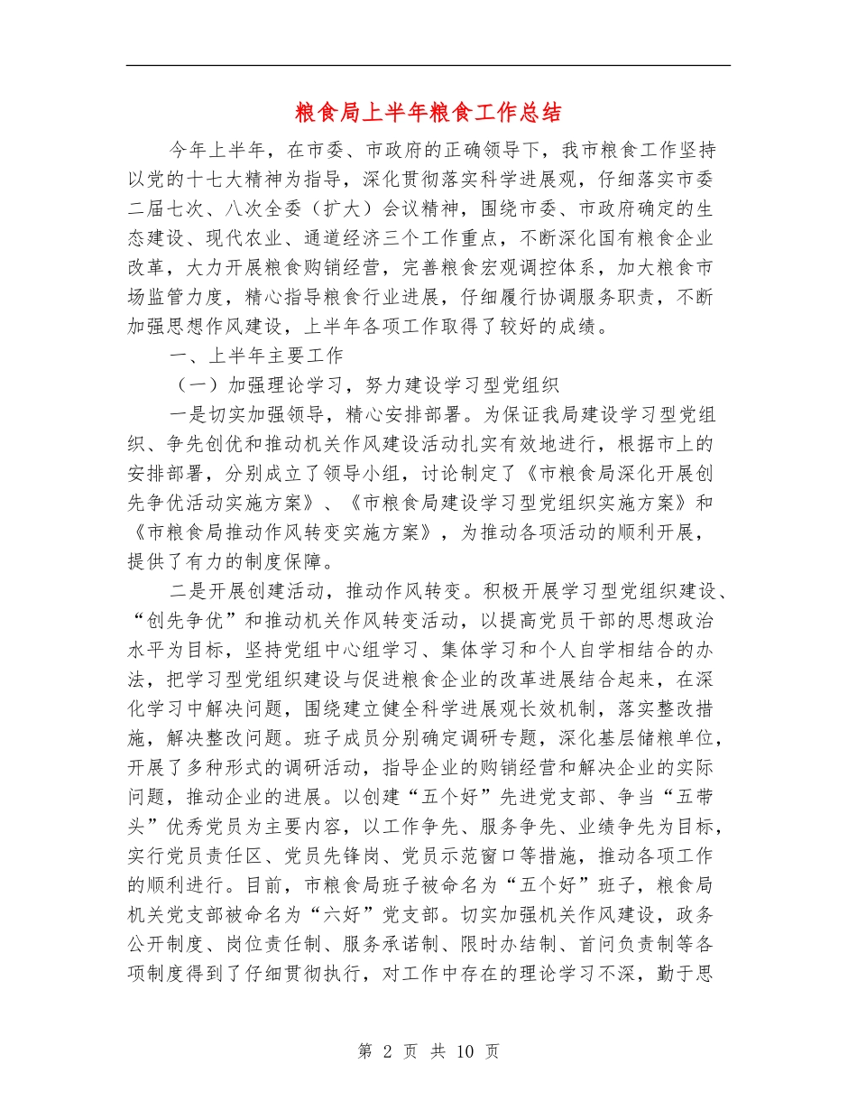 粮食局上半年粮食工作总结_第2页
